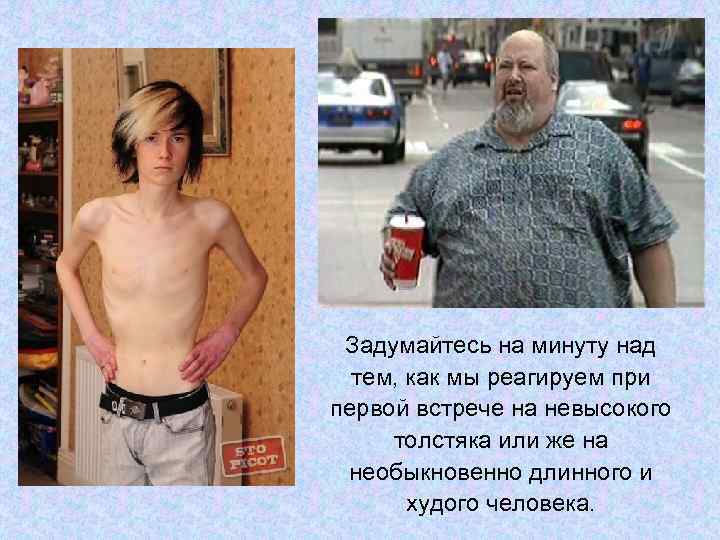  Задумайтесь на минуту над  тем, как мы реагируем при первой встрече на