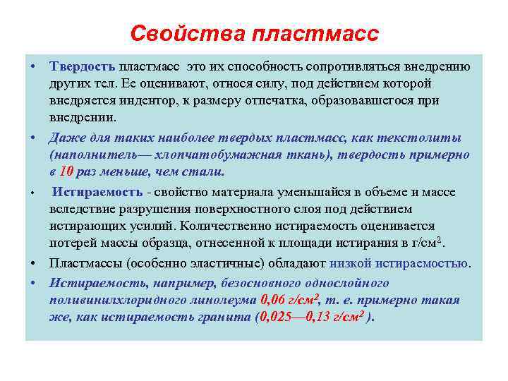    Свойства пластмасс • Твердость пластмасс это их способность сопротивляться внедрению 