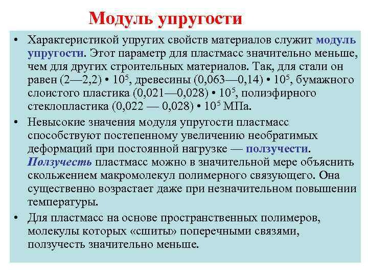    Модуль упругости • Характеристикой упругих свойств материалов служит модуль  упругости.