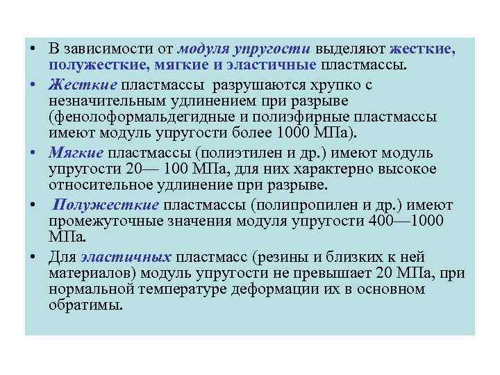  • В зависимости от модуля упругости выделяют жесткие,  полужесткие, мягкие и эластичные