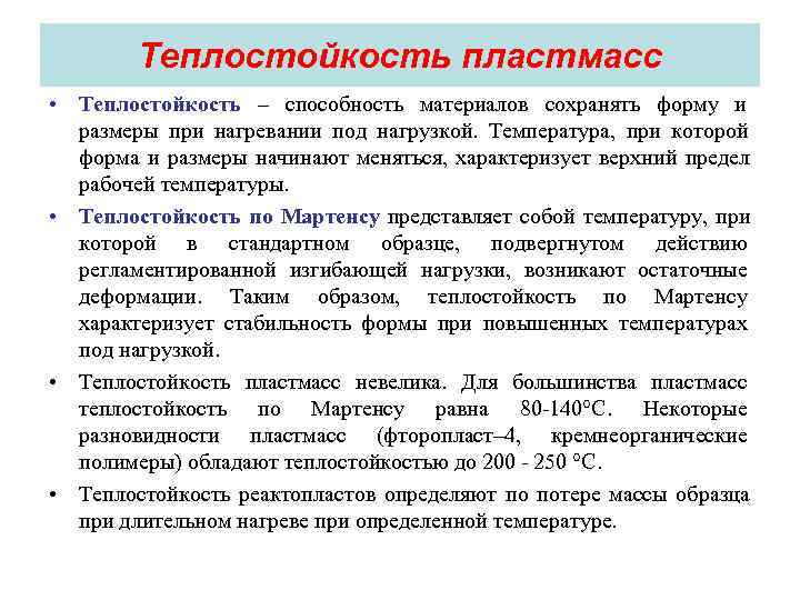   Теплостойкость пластмасс • Теплостойкость – способность материалов сохранять форму и  размеры