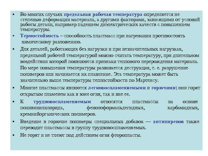  •  Во многих случаях предельная рабочая температура определяется не степенью деформации материала,