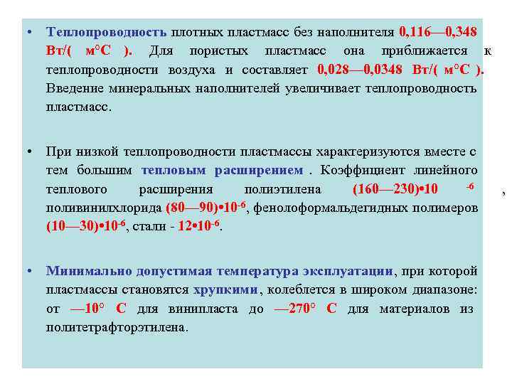  • Теплопроводность плотных пластмасс без наполнителя 0, 116— 0, 348  Вт/( м°С