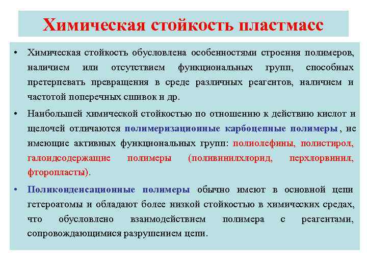  Химическая стойкость пластмасс • Химическая стойкость обусловлена особенностями строения полимеров,  наличием или