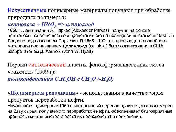 Искусственные полимерные материалы получают при обработке природных полимеров: целлюлоза + HNO 3 => целлюлоид