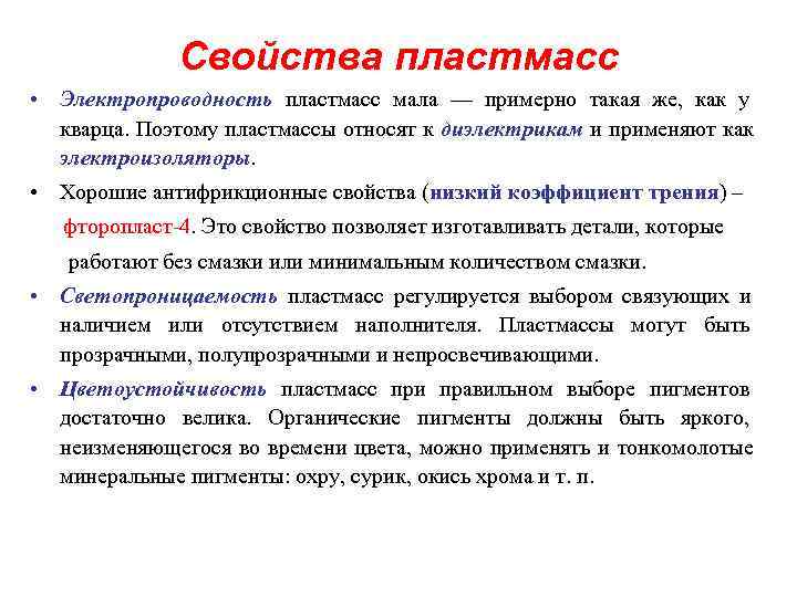    Свойства пластмасс • Электропроводность пластмасс мала — примерно такая же, как