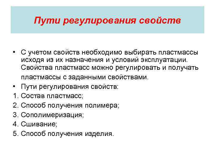  Пути регулирования свойств  • С учетом свойств необходимо выбирать пластмассы исходя из