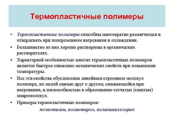   Термопластичные полимеры  • Термопластичные полимеры способны многократно размягчаться и  отвердевать