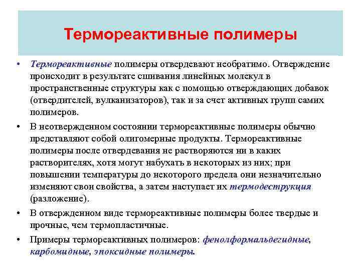    Термореактивные полимеры • Термореактивные полимеры отвердевают необратимо. Отверждение  происходит в