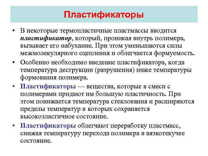    Пластификаторы • В некоторые термопластичные пластмассы вводится  пластификатор, который,