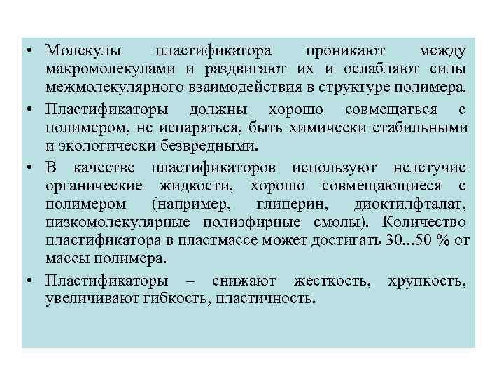  • Молекулы  пластификатора  проникают  между  макромолекулами и раздвигают их