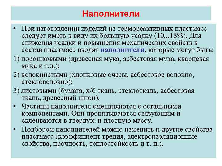     Наполнители • При изготовлении изделий из термореактивных пластмасс  следует