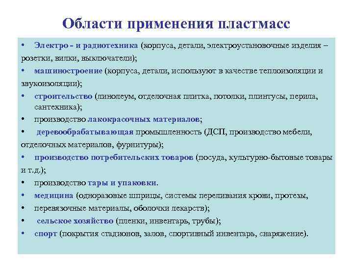    Области применения пластмасс • Электро - и радиотехника (корпуса, детали, электроустановочные