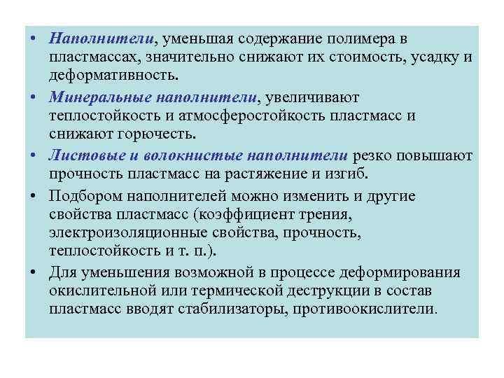 • Наполнители, уменьшая содержание полимера в  пластмассах, значительно снижают их стоимость, усадку