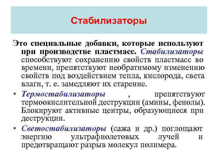     Стабилизаторы  Это специальные добавки, которые используют  при производстве