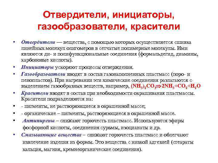   Отвердители, инициаторы,   газообразователи, красители •  Отвердители — вещества, с