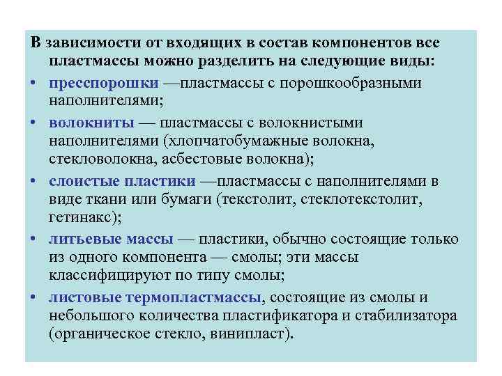 В зависимости от входящих в состав компонентов все  пластмассы можно разделить на следующие