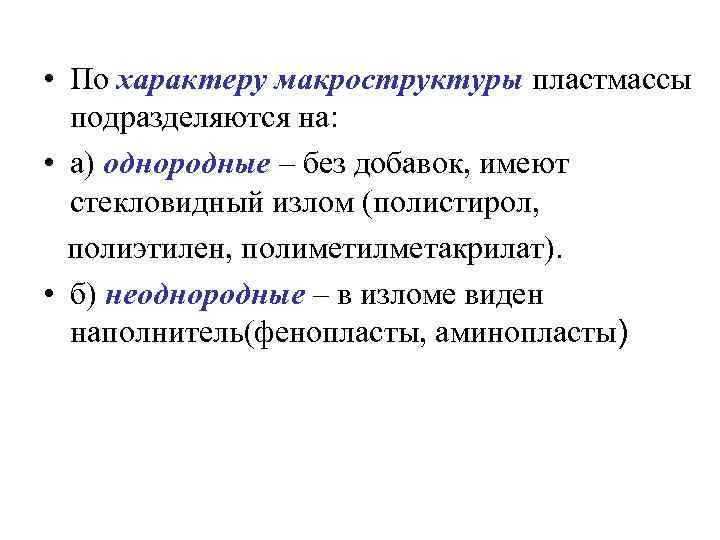  • По характеру макроструктуры пластмассы  подразделяются на:  • а) однородные –