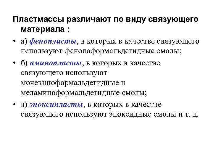 Пластмассы различают по виду связующего  материала :  • а) фенопласты, в которых