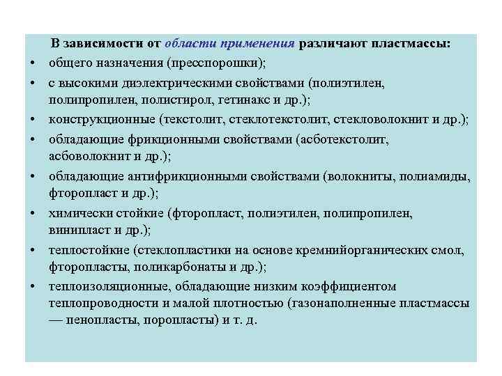   В зависимости от области применения различают пластмассы:  •  общего назначения