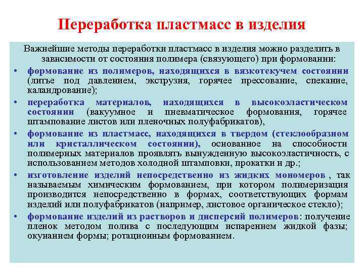  Переработка пластмасс в изделия Важнейшие методы переработки пластмасс в изделия можно разделить