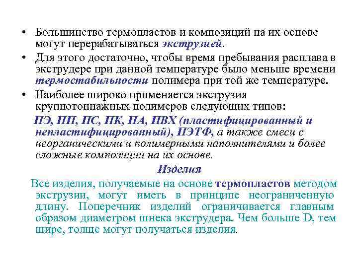  • Большинство термопластов и композиций на их основе  могут перерабатываться экструзией. 