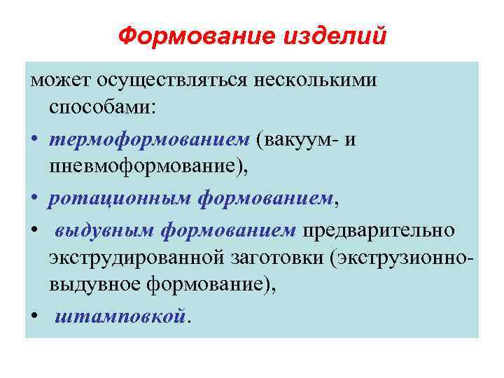   Формование изделий может осуществляться несколькими  способами:  • термоформованием (вакуум- и