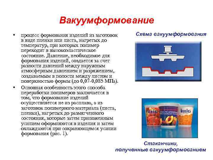     Вакуумформование •  процесс формования изделий из заготовок  Схема
