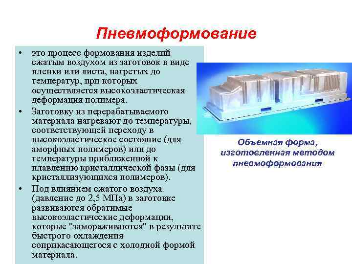     Пневмоформование • это процесс формования изделий  сжатым воздухом из