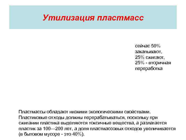    Утилизация пластмасс     сейчас 50%   