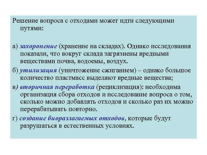 Решение вопроса с отходами может идти следующими  путями:  а) захоронение (хранение на