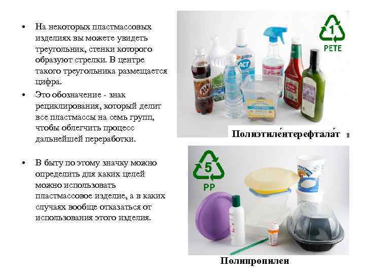  •  На некоторых пластмассовых изделиях вы можете увидеть треугольник, стенки которого образуют