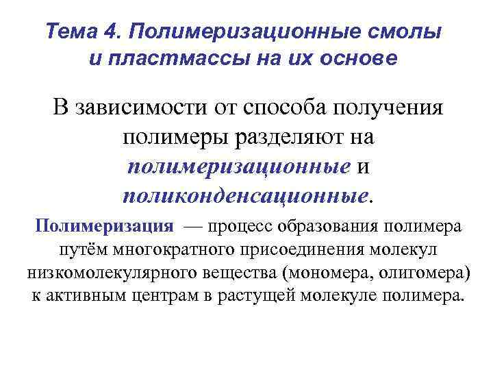  Тема 4. Полимеризационные смолы и пластмассы на их основе  В зависимости от