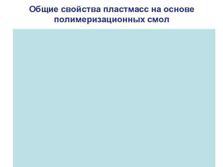 Общие свойства пластмасс на основе полимеризационных смол 