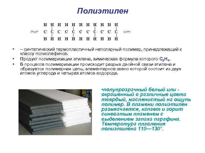      Полиэтилен • – синтетический термопластичный неполярный полимер, принадлежащий к