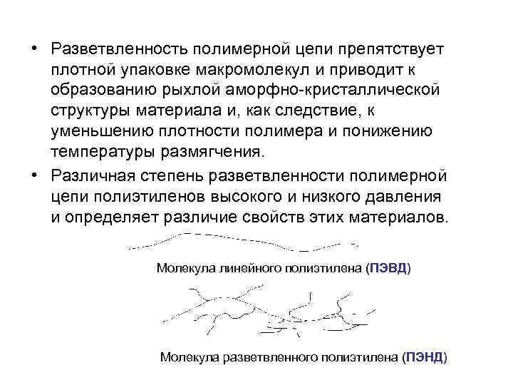  • Разветвленность полимерной цепи препятствует  плотной упаковке макромолекул и приводит к 
