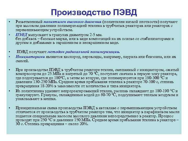      Производство ПЭВД •  Разветвленный полиэтилен высокого давления (полиэтилен