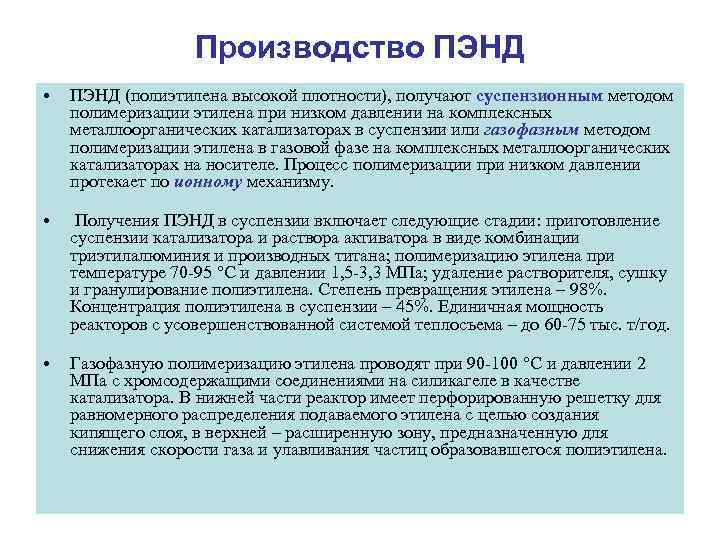     Производство ПЭНД •  ПЭНД (полиэтилена высокой плотности), получают суспензионным