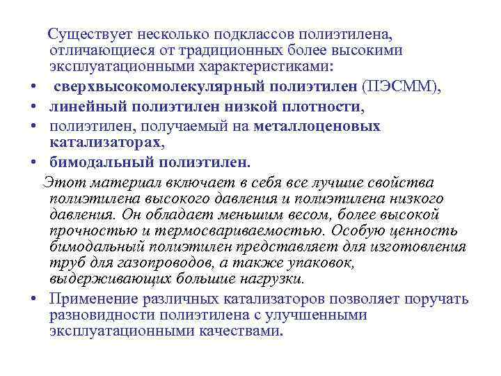   Существует несколько подклассов полиэтилена,  отличающиеся от традиционных более высокими эксплуатационными характеристиками: