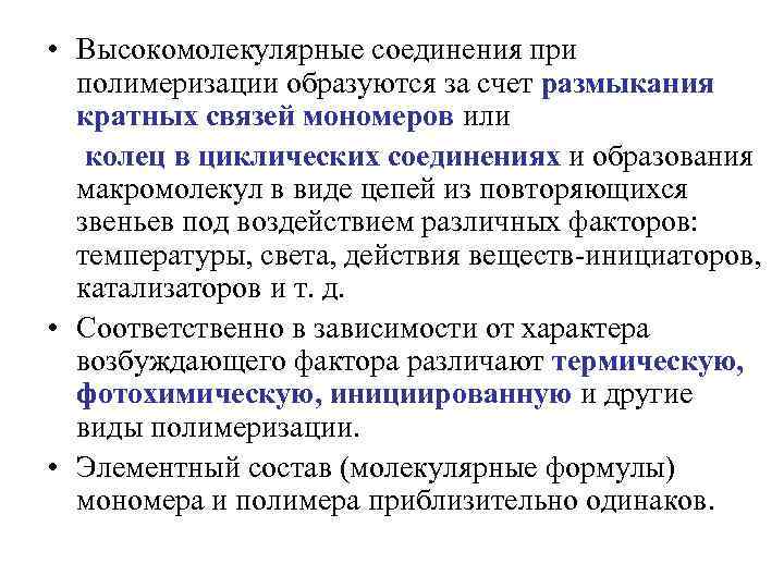  • Высокомолекулярные соединения при полимеризации образуются за счет размыкания кратных связей мономеров или