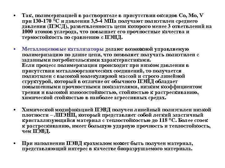  •  Так, полимеризацией в растворителе в присутствии оксидов Со, Мо, V при