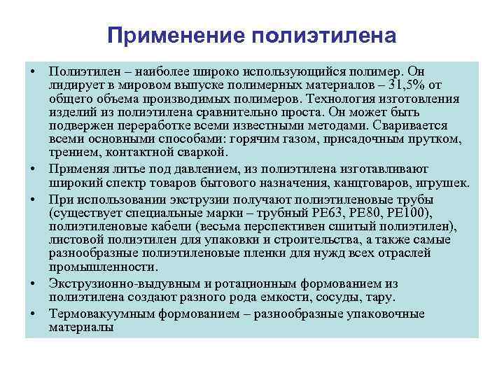   Применение полиэтилена • Полиэтилен – наиболее широко использующийся полимер. Он  лидирует