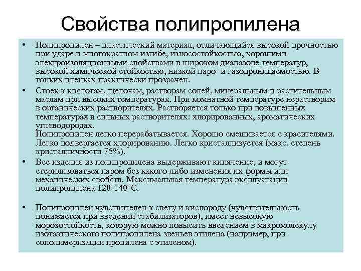 Отличаются высокой устойчивостью к. Физико-химические свойства полипропилена. Важные свойства определяющие применение полипропилен. Полипропилен характеристики. Полипропилен физические свойства.