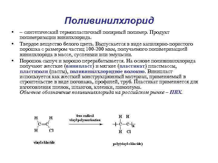 Эмульсионная полимеризация винилхлорида способ происходящий по непрерывной или периодической схемам