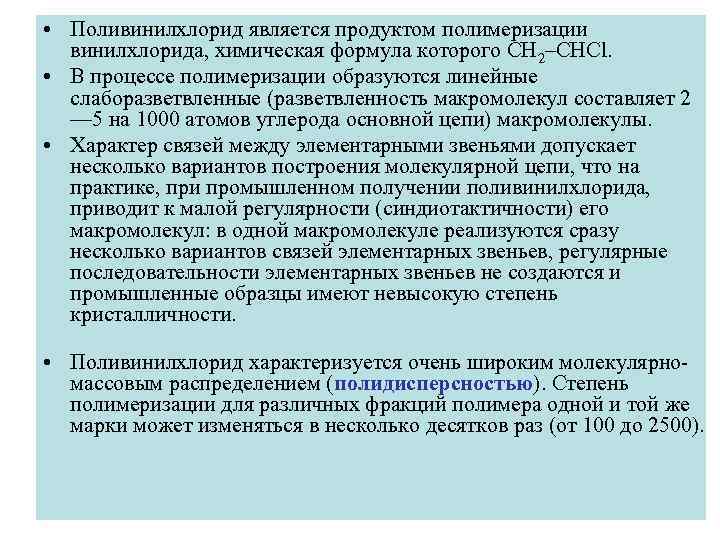  • Поливинилхлорид является продуктом полимеризации  винилхлорида, химическая формула которого СН 2–СНСl. 