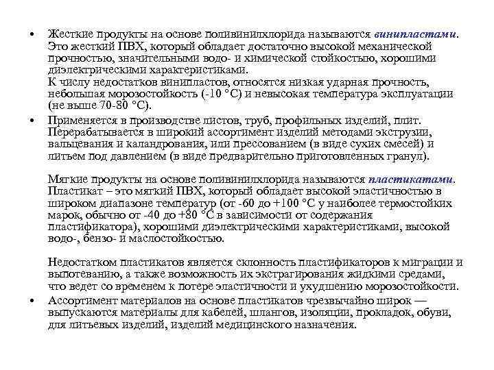  •  Жесткие продукты на основе поливинилхлорида называются винипластами.  Это жесткий ПВХ,
