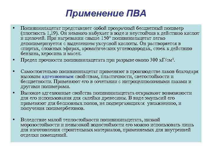      Применение ПВА •  Поливинилацетат представляет собой прозрачный бесцветный