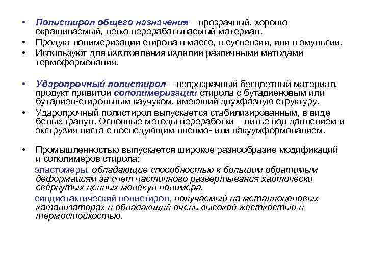  •  Полистирол общего назначения – прозрачный, хорошо окрашиваемый, легко перерабатываемый материал. 