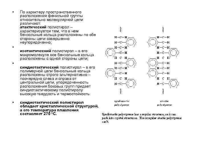  •  По характеру пространственного расположения фенильной группы относительно молекулярной цепи различают: 