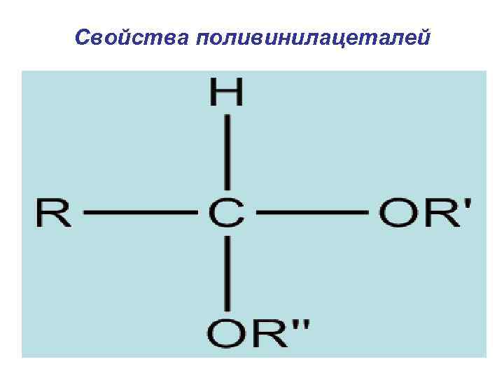 Свойства поливинилацеталей 